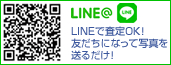 LINE査定OK！