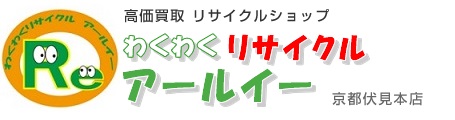 京都のリサイクルショップ＜アールイー＞