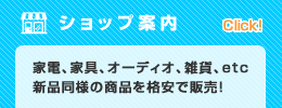 リサイクルショップ店舗案内