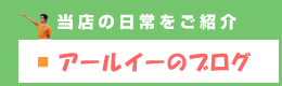 アールイーのブログ