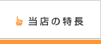 当リサイクルショップの特長