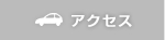 アクセス・周辺地図