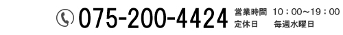 お電話でのお問合せはTEL 075-200-4424