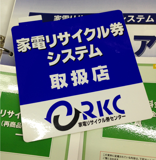 リサイクル券